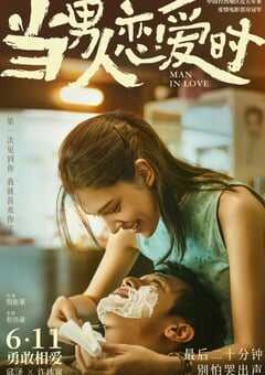 2021年中国台湾6.5分爱情片《当男人恋爱时》HD国语中字 4K网盘迅雷下载