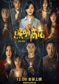 2023年国产悬疑片《照明商店》HD国语中英双字 4K网盘迅雷下载