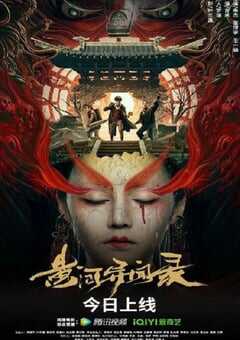 2023年国产动作悬疑片《黄河异闻录》HD国语中字 4K网盘迅雷下载