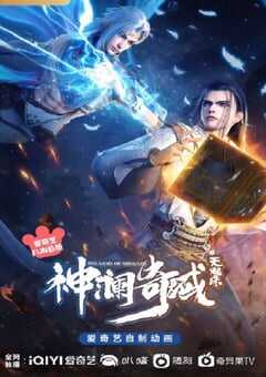 2022年国产动漫《神澜奇域无双珠》全15集 4K网盘迅雷下载