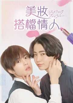 2024年日本电视剧《美妆搭档情人》全8集 4K网盘迅雷下载