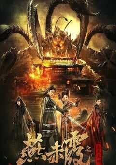 2020年国产动作片《燕赤霞之五尾天蝎》HD国语中字 4K网盘迅雷下载