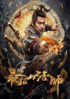 2023年国产动作片《最后的法师》HD国语中字 4K网盘迅雷下载