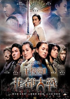 2004年国产经典动作片《千机变Ⅱ花都大战》蓝光双语中字 4K网盘迅雷下载