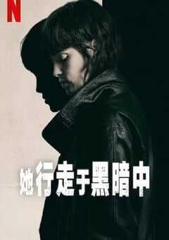 2025年西班牙惊悚片《她行走于黑暗中》HD西班牙语中字 4K网盘迅雷下载