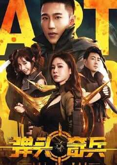 2024年国产剧情片《弹头奇兵》HD国语中字 4K网盘迅雷下载