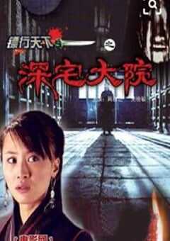 2007年国产经典动作片《镖行天下之深宅大院》HD国语中字 4K网盘迅雷下载