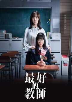 2023年日本电视剧《最好的老师 1年后、我被学生■了》连载至10 4K网盘迅雷下载