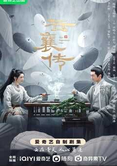 2023年国产大陆电视剧《云襄传》全36集 4K网盘迅雷下载