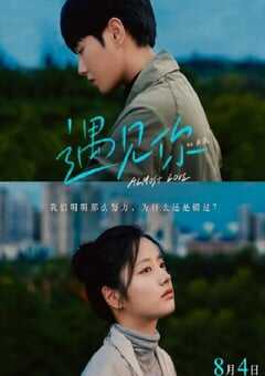 2022年国产爱情片《遇见你》HD国语中字 4K网盘迅雷下载