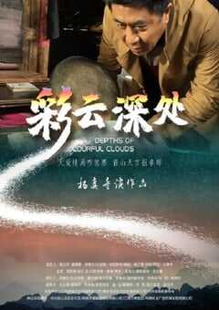 2020年国产剧情片《彩云深处》HD国语中字 4K网盘迅雷下载