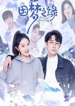 2023年国产大陆电视剧《因梦之缘》全28集 4K网盘迅雷下载