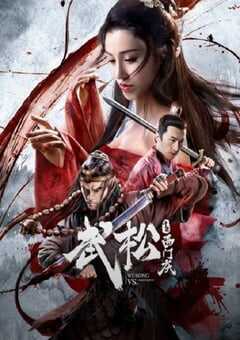 2020年国产武侠片《武松斗杀西门庆》HD国语中英双字 4K网盘迅雷下载