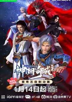 2023年国产动漫《神澜奇域无双珠Ⅱ》全15集 4K网盘迅雷下载