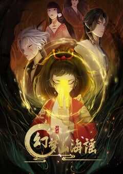 2022年国产动漫《幻梦山海谣》全15集 4K网盘迅雷下载