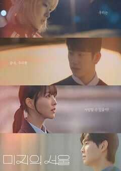 2025年韩国电视剧《未知的首尔》全12集 4K网盘迅雷下载