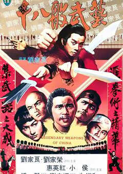 1982年中国香港经典武侠片《十八般武艺》蓝光国粤双语中字 4K网盘迅雷下载