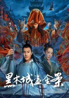 2025年国产动作片《黑木城盗金案》HD国语中字 4K网盘迅雷下载