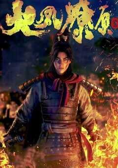 2023年国产动漫《火凤燎原》全16集 4K网盘迅雷下载