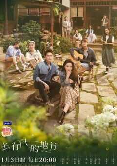 2023年国产大陆电视剧《去有风的地方》全40集 4K网盘迅雷下载