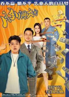 2024年国产喜剧片《脑洞大开》HD国语中字 4K网盘迅雷下载