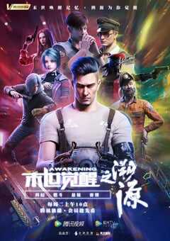 2021年国产动漫《末世觉醒之溯源》全26集 4K网盘迅雷下载