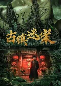 2025年国产悬疑片《古镇迷案》HD国语中字 4K网盘迅雷下载