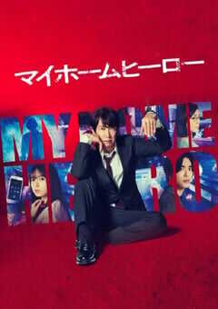 2023年日本电视剧《我家的英雄》全10集 4K网盘迅雷下载