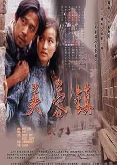 1987年国产经典爱情片《芙蓉镇》蓝光国语中字 4K网盘迅雷下载