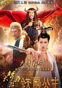 2017年国产动作奇幻片《大梦西游2铁扇公主》HD国语中字 4K网盘迅雷下载