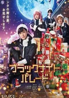 2022年日本剧情片《黑夜游行》BD日语中字 4K网盘迅雷下载