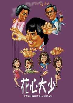 1983年中国香港经典爱情片《花心大少》蓝光国粤双语中字 4K网盘迅雷下载