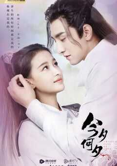 2020年大陆国产电视剧《今夕何夕》全43 4K网盘迅雷下载