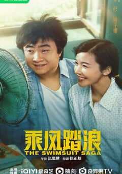 2024年国产大陆电视剧《乘风踏浪》全37集 4K网盘迅雷下载