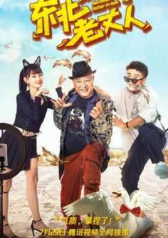 2021年国产喜剧片《东北老丈人》HD国语中字 4K网盘迅雷下载