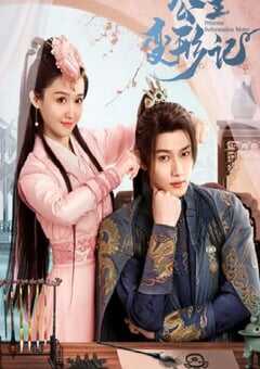 2024年国产大陆电视剧《公主变形记》全18集 4K网盘迅雷下载