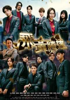 2024年中国香港电视剧《飞黄腾达》全25集 4K网盘迅雷下载