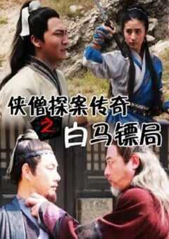 2015年国产经典动作片《侠僧探案传奇之白马镖局》HD国语中字 4K网盘迅雷下载
