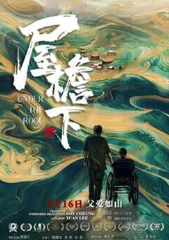 2021年国产剧情片《屋檐下》HD国语中字 4K网盘迅雷下载