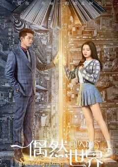 2021年国产大陆电视剧《偶然闯入的世界》全12集 4K网盘迅雷下载