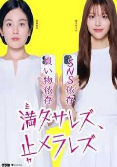 2024年日本电视剧《无法满足、停不下来》全11集 4K网盘迅雷下载