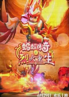 2024年国产动画片《蚂蚁传奇之烈火重生》HD国语中字 4K网盘迅雷下载