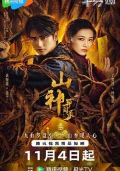 2025年国产大陆电视剧《山神异闻录》全24集 4K网盘迅雷下载