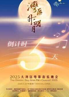 "湾区升明月"2025大湾区电影音乐晚会HD国语中字 4K网盘迅雷下载