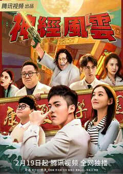 2023年国产大陆电视剧《神经风云》全17集 4K网盘迅雷下载