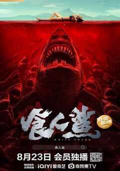 2023年国产惊悚灾难片《食人鲨2023》HD国语中字 4K网盘迅雷下载