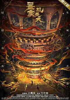 2021年国产动作古装片《墨家机关术》HD国语中字 4K网盘迅雷下载