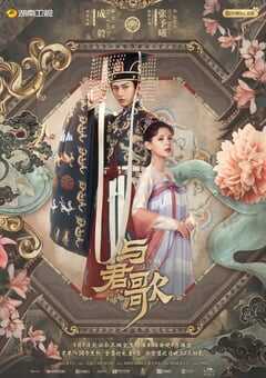 2021年国产大陆电视剧《与君歌》连载至08 4K网盘迅雷下载