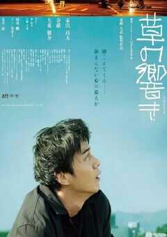 2021年日本爱情片《草之韵》BD日语中字 4K网盘迅雷下载