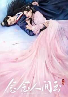 2024年国产大陆电视剧《念念人间玉》全24集 4K网盘迅雷下载